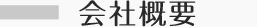 会社概要